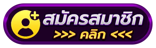 ปุ่มสมัครสมาชิก