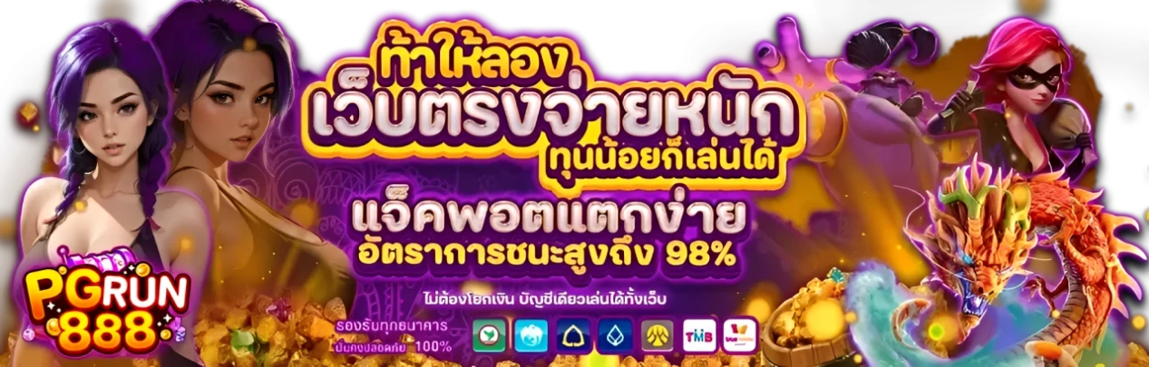 พี จี รัน 888