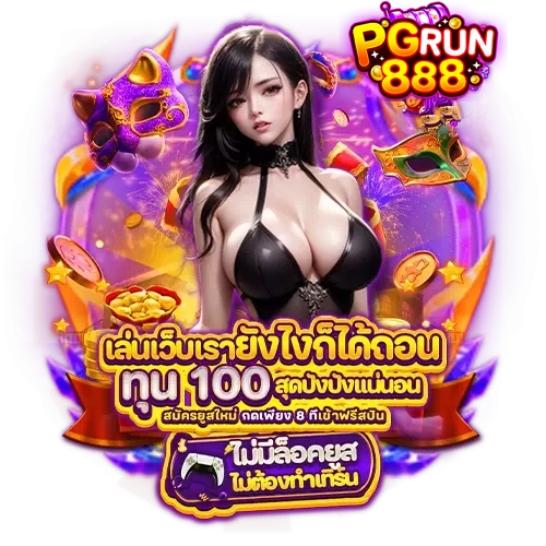 พี จี รัน 888