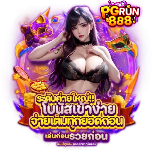 พี จี รัน 888
